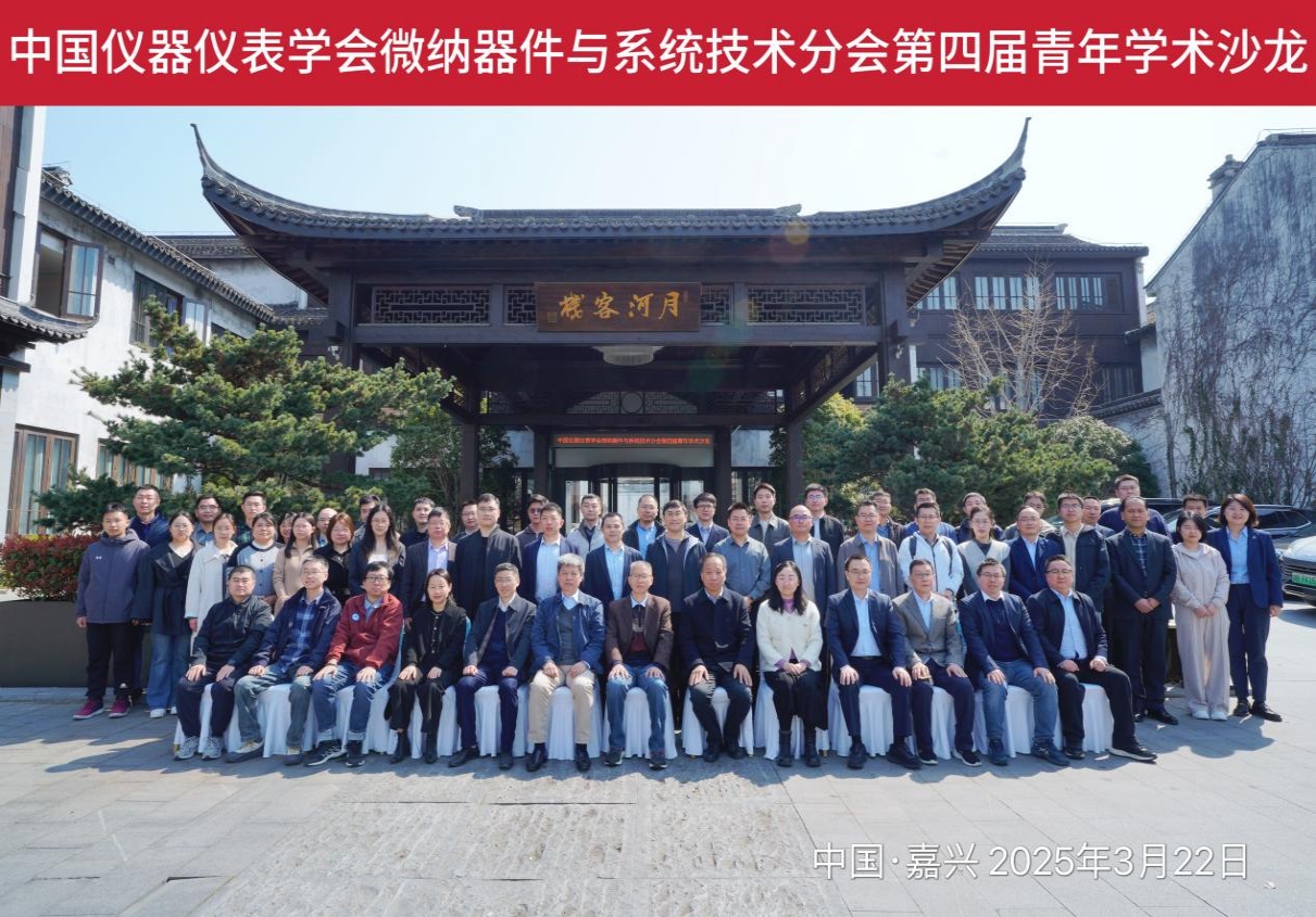 中國(guó)儀器儀表學(xué)會(huì)微納器件與系統(tǒng)技術(shù)分會(huì) 第四屆青年學(xué)術(shù)沙龍圓滿(mǎn)召開(kāi)